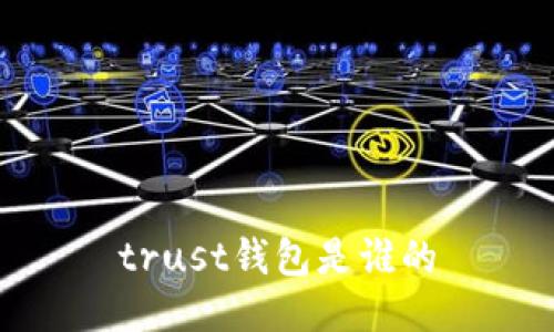 trust钱包是谁的