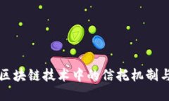 探索区块链技术中的信托机制与应用