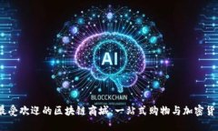 探索2023年最受欢迎的区块链商城：一站式购物与