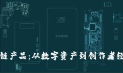 探索抖音区块链产品：从数字资产到创作者经济