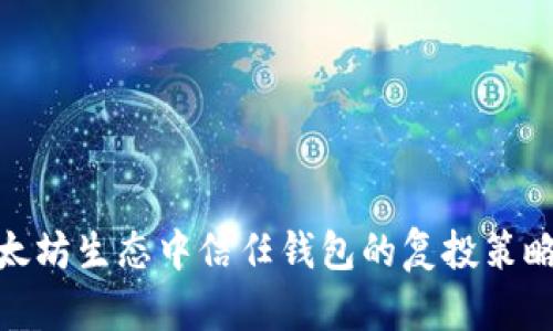 在以太坊生态中信任钱包的复投策略揭秘