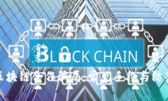 揭秘区块链合作骗局：常见手段与防范策略