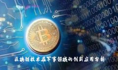 区块链技术在军事领域的创新应用分析