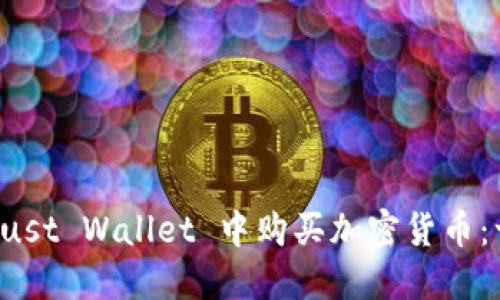 如何在 Trust Wallet 中购买加密货币：一步步指南