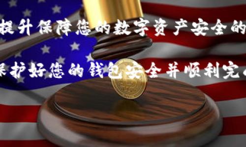   信任钱包提取数字货币的详细指南 / 

 guanjianci 数字货币,信任钱包,提币流程,加密货币 /guanjianci 

引言：数字货币的崛起与信任钱包的角色

数字货币的快速发展为全球金融体系带来了颠覆性的变化。作为一种新兴的资产类别，越来越多的人选择投资和使用加密货币。在这一过程中，钱包的选择显得尤为重要。在众多数字钱包中，信任钱包（Trust Wallet）因其用户友好的界面和强大的安全性而备受推崇。本文将详细介绍如何在信任钱包中提取数字货币，并为您提供必要的步骤和注意事项。

什么是信任钱包？

信任钱包是一款广受欢迎的移动端数字货币钱包，支持多种加密资产的存储与交易。作为一个去中心化的钱包，信任钱包允许用户在不依赖中介的情况下管理自己的数字资产。除了基本的存储功能，信任钱包还提供了内置交易所、去中心化应用（DApp）接入等多样化服务，极大地方便了用户的使用。

提币前的准备工作

在进行提币操作前，有几个重要的准备工作需要完成，以确保您的资金安全和提币顺利。

首先，确认您的信任钱包已经安装并且成功登录。如果您还没有下载，可以在安卓或iOS应用商店中搜索“Trust Wallet”并下载安装。随后，确保您已将所需提取的数字货币存储在钱包中。

其次，您需要确定提币到哪个地址。不同的加密货币会有不同的钱包地址，因此请确保您输入的接收地址与您希望提币的币种相对应。此外，确保该地址具有良好的信誉和来源，避免发送到不安全的或可疑的地址。

在信任钱包中提币的具体步骤

下面是通过信任钱包提取数字货币的详细步骤：

h4步骤1：打开信任钱包/h4
在移动设备上找到信任钱包的图标并点击，输入您的密码或生物识别信息以登录。如果您使用的是第一次登录，请确保通过助记词安全地恢复钱包。

h4步骤2：选择要提取的货币/h4
在主界面上，您会看到存储在钱包中的各类数字资产。点击您希望提取的数字货币，以进入该货币的详细信息页面。

h4步骤3：点击“发送”按钮/h4
在货币详细信息页面，您会看到“发送”或“提取”等选项。点击该按钮以开始提取流程。

h4步骤4：输入接收地址/h4
系统将提示您输入接收地址。在这里，仔细确保输入的地址是正确的，为了避免信息的误差，可以通过点击粘贴按钮直接粘贴地址。如果您有地址簿功能，还可以直接从中选择接收地址。

h4步骤5：输入提取金额/h4
接下来，输入您希望提取的金额。请注意，如果您提取的金额少于网络手续费，系统将提示您调整金额。确保您有足够的余额覆盖手续费。

h4步骤6：确认交易信息/h4
在提交交易前，系统会显示您输入的接收地址和提取金额。核对所有信息，确保无误后，点击“确认”按钮.

h4步骤7：输入钱包密码/h4
为了保障交易安全，系统会要求您输入钱包密码以确认交易。输入正确后，系统将开始处理您的提币请求。

h4步骤8：查看交易状态/h4
提币请求提交后，您可以在信任钱包的交易记录中查看交易状态。通常，这些交易会在区块链上生成交易ID，您可以对其进行追踪，了解提取进度。

提币过程中需要注意的事项

虽然提币流程看似简单，但在操作过程中，您仍需注意以下几点，以保证资金的安全和交易的顺利：

ul
    listrong确认地址准确性：/strong确保输入的接收地址没有任何错误，包括字符的大小写，特别是对于比特币这样的币种，地址一旦输入错误，资产将无法找回。/li
    listrong手续费 awareness:/strong提币通常会产生一定的网络手续费，手续费的高低可能会根据网络的拥堵程度波动，务必事先了解相关信息。/li
    listrong选择合适时间：/strong在选择提款的时间时，尽量避免网络高峰期，这样可以减少网络拥堵导致的延迟。/li
    listrong保护私钥：/strong安全保存助记词或私钥，任何人得到它们都可能导致钱包及其中资产的丢失。/li
/ul

常见的提币问题与解决方案

在提币过程中，用户可能会遇到一些常见问题。以下是一些解决方法，帮助您应对这些问题：

h4问题1：提币失败或被拒绝？/h4
如果您的提币操作失败，首先检查输入的接收地址是否准确无误，然后确认您是否有足够的余额支付手续费。如果余额足够，但仍然提币失败，建议稍后再试，或者联系信任钱包的客服支持。

h4问题2：提现后资金未到达？/h4
通常情况下，提币会在几分钟到几个小时内完成，但也受到网络状况的影响。如果您的提币长时间未到账，您可以通过交易ID在区块链浏览器上查询交易状态。确认交易是否成功。如果成功，您需要与接收方确认资金是否到账。

h4问题3：如何查看我的交易记录？/h4
在信任钱包的主界面，点击“设置”然后选择“交易记录”选项。在这里，您可以查看到所有历史交易记录，包括提币和入账信息。

总结：安全隐患与建议

数字货币的提取流程虽然简单，但做好相应的准备和管理是确保资产安全的先决条件。在进行提币操作时，如果能认真、仔细，并据此进行必要的风险防范，将大大提升保障您的数字资产安全的几率。

信任钱包作为一种广泛使用的数字货币钱包，通过简单的操作和明确的界面设计，为用户提供了便捷的服务。在进行数字货币交易和提取时，可以参照上述步骤，保护好您的钱包安全并顺利完成交易。

如果您还有其他操作问题，欢迎随时咨询相关社区或客服支持。希望每位用户都能在加密货币的世界中顺利前行，享受这一创新科技带来的机遇与乐趣。