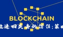 如何有效追回失去的信任：策略与实践