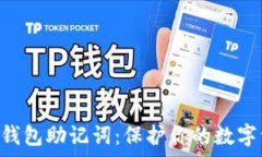   完整解析Trust钱包助记词：保护你的数字资产的