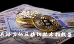 2023年最具潜力的区块链技术指数基金全面解析