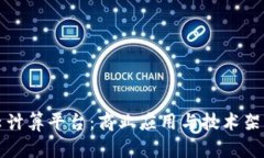 探索区块链云计算平台：商业应用与技术架构的