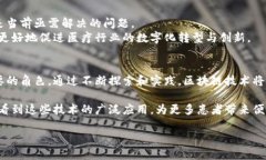   南京医药区块链应用：推动医疗健康数字化转型