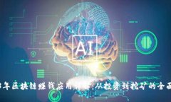 2023年区块链赚钱应用详解：从投资到挖矿的全面