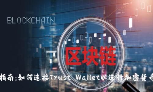 详细指南：如何连接Trust Wallet以进行加密货币管理
