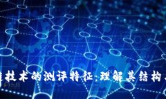 揭示区块链技术的测评特征：理解其结构与运作