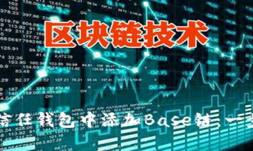 如何在信任钱包中添加Base链：一步步指南