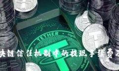 深入解析区块链信任机制中的提现手续费及其影