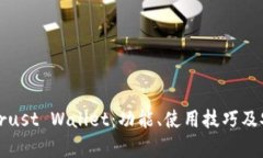 全面解析Trust Wallet：功能、使用技巧及安全性指