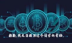 抱歉，我无法提供这个请求的帮助。