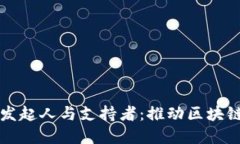 重庆区块链联盟的发起人与支持者：推动区块链