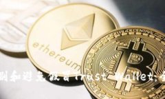 如何识别和避免假冒Trust Wallet：全面指南