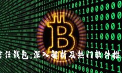 信任钱包：深入解析及热门软件推荐