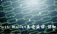 如何保护您的Trust Wallet免受盗窃：详细指南与安