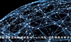 如何安全且高效地授权您的Trust钱包：详尽指南与
