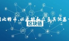信任钱包（Trust Wallet）是一款专为加密货币用户