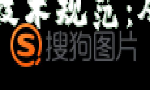 全面解析区块链摇号技术规范：从设计原则到实际应用