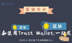 如何在电脑上安装和使用Trust Wallet：一站式加密