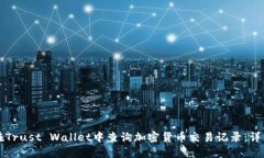 如何在Trust Wallet中查询加密货币交易记录：详细