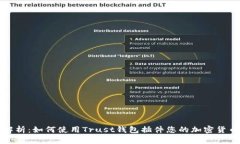 全面解析：如何使用Trust钱包插件您的加密货币管