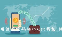 如何安全地使用没有密码的Trust钱包：保护和操作