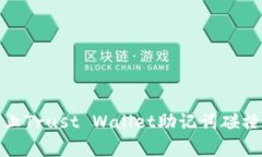 如何有效防止Trust Wallet助记词碰撞与安全威胁