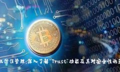 手机信任管理：深入了解“Trust”功能及其对安全
