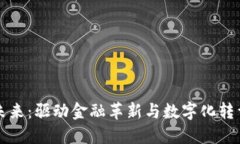 区块链技术未来：驱动金融革新与数字化转型的