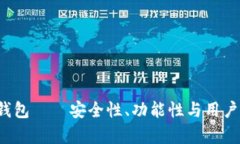 深度解析：Tust钱包——安全性、功能性与用户体