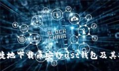 如何安全、便捷地下载币安Trust钱包及其安装步骤