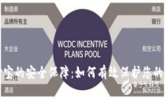 使用支付宝的安全保障：如何有效保护您的财务