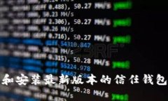 如何安全下载和安装最新版本的信任钱包官方应