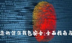 如何确保您的信任钱包安全：全面指南与实践建