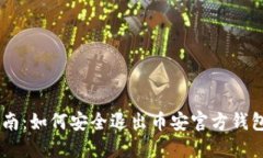 全面指南：如何安全退出币安官方钱包Trust