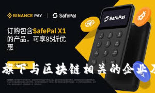 揭秘：国网旗下与区块链相关的企业及其影响力