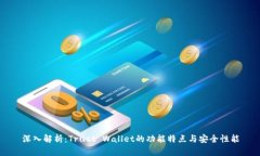 深入解析：Trust Wallet的功能特点与安全性能