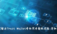 如何解决Trust Wallet中的代币转账问题：详细指南