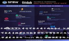 “Trust” 是一个广泛使用的术语，通常指代信任