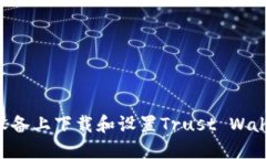 如何在不同设备上下载和设置Trust Wallet：详细指
