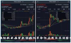 区块链技术在贷款领域的革命性应用及其优势分