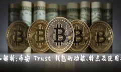 深入解析：币安 Trust 钱包的功能、特点及使用指