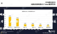   金融机构如何利用区块链技术实现高效透明的运