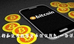 如何选择和使用数字货币信任钱包：一份详尽指